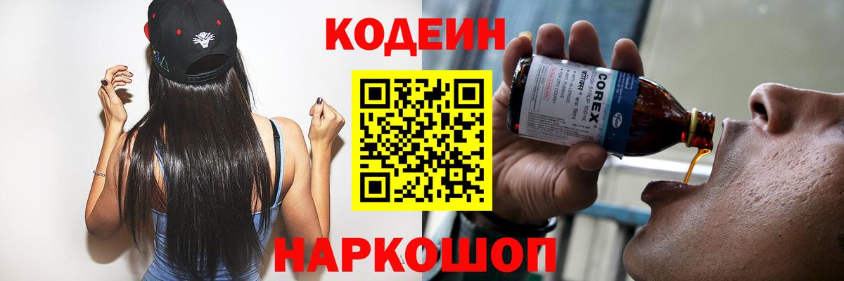 Codein напиток Lean (лин) Вязники